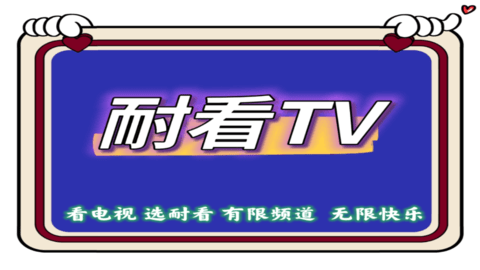 耐看TV去广告免费版