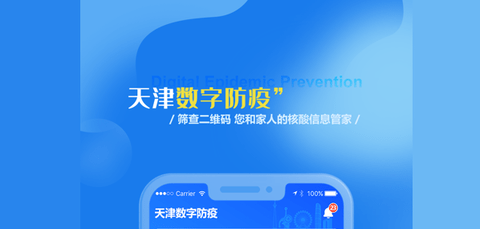 天津数字防疫官方版