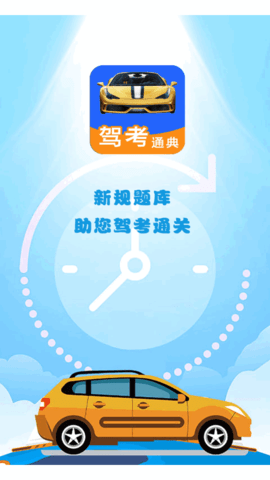 驾考通典学习2022官方版
