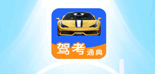 驾考通典学习2022官方版