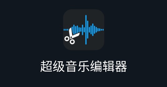 超级音乐编辑器手机版