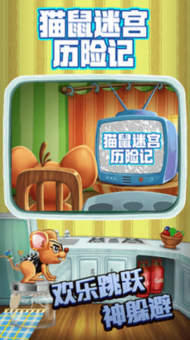 猫鼠迷宫历险记无限道具版