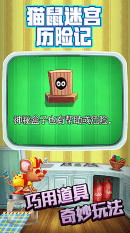 猫鼠迷宫历险记无限道具版