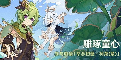 原神雕琢童心怎么玩 原神雕琢童心任务说明