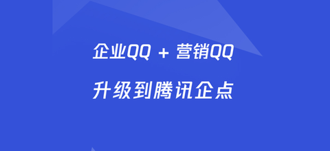 腾讯企点安卓版