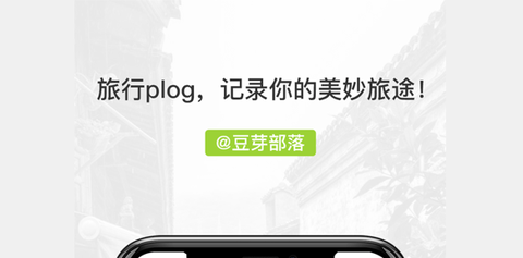 豆芽部落最新版