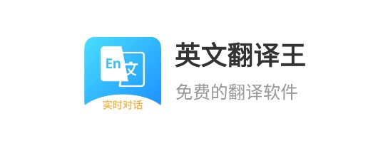 英文翻译王去广告纯净版
