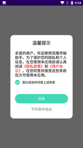 克隆传输助手APP安卓手机版