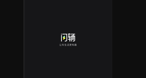 闪辆app历史版