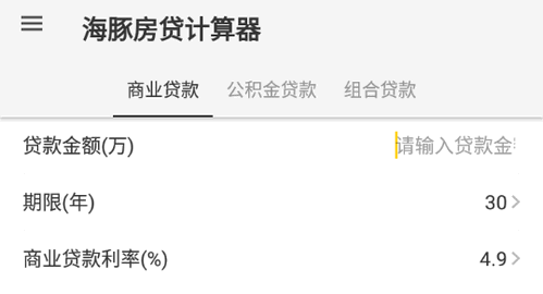 海豚房贷计算器安卓版