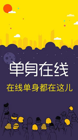 单身在线免费版