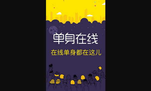 单身在线免费版