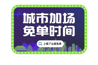 饿了么免单成功几率最大方法