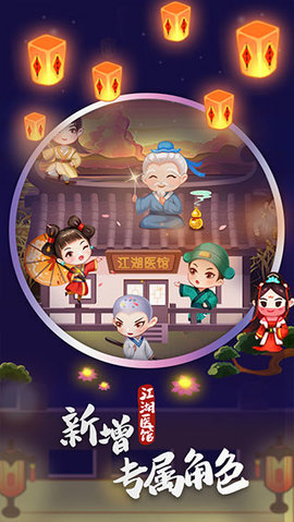 江湖医馆官方版