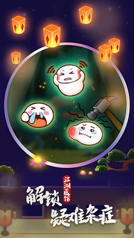 江湖医馆官方版
