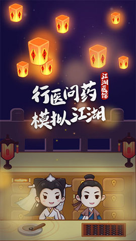 江湖医馆官方版