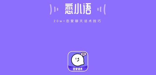 恋小语聊天神器免费版