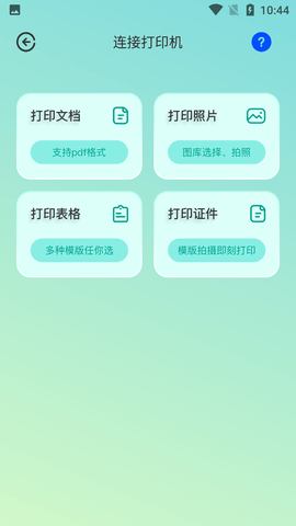 通用连接助手安卓手机版