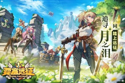 要塞远征正式版