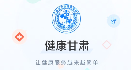 健康甘肃(核酸检测)APP居民版