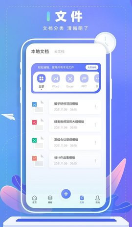 Word文档制作APP免费版