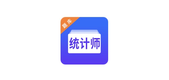 统计师智题库解锁VIP版
