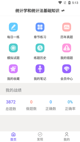 统计师智题库解锁VIP版