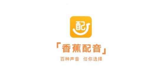 香蕉配音解锁VIP版