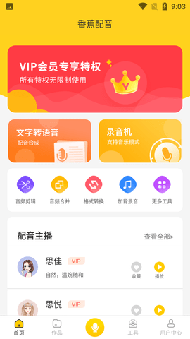 香蕉配音解锁VIP版