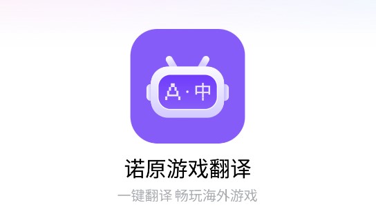 诺原游戏翻译软件永久免费版
