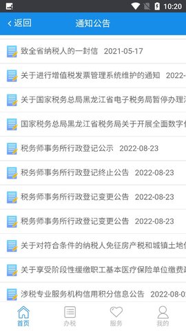 黑龙江税务电子税务局APP官方版