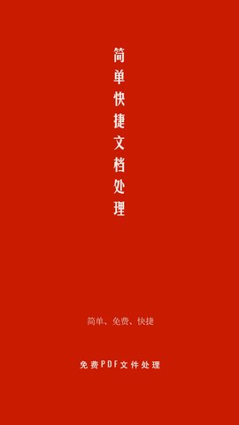 PDF处理助手去广告版