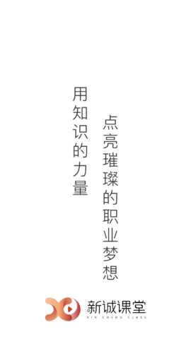 新诚课堂全课程免费版