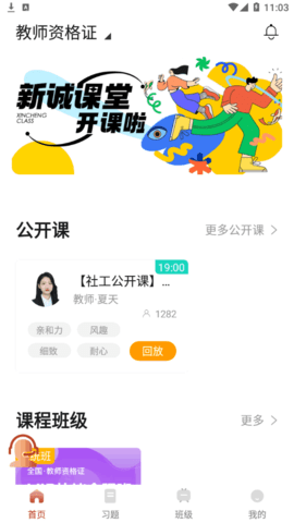 新诚课堂全课程免费版