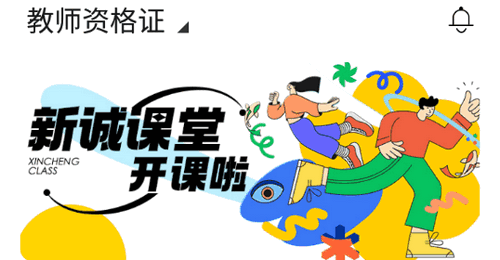 新诚课堂全课程免费版