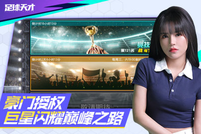 足球天才正式版