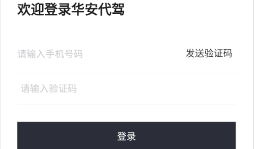 华安代驾官方版