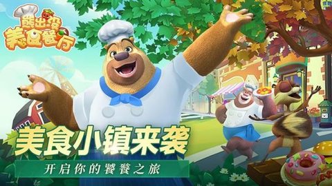 熊出没美食餐厅2022最新版