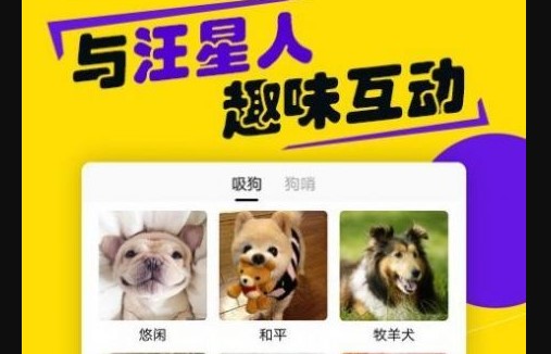 狗语交流翻译器免费版