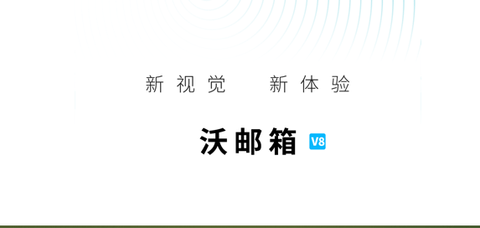 沃邮箱app5g专享版