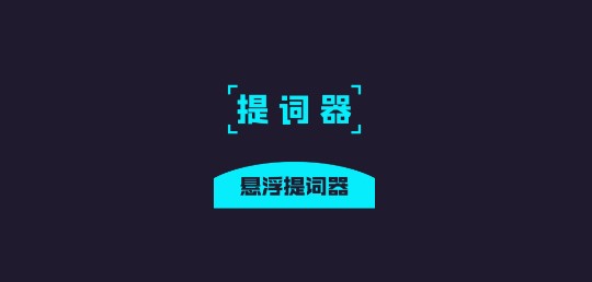 提词器精灵(带悬浮窗)APP免费版