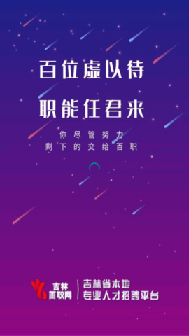 吉林百职网求职招聘App官方版