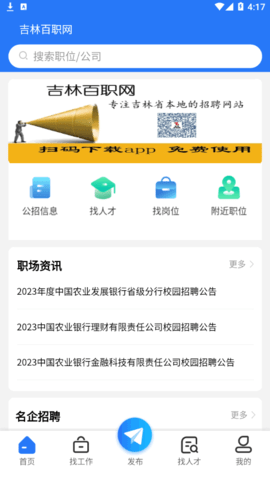 吉林百职网求职招聘App官方版