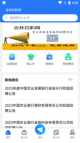 吉林百职网求职APP手机版