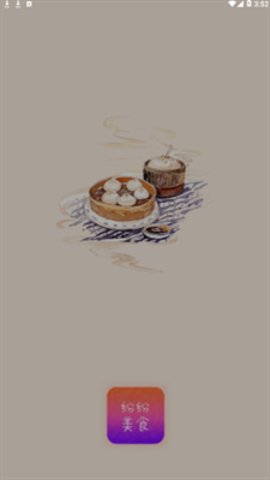纷纷美食最新版