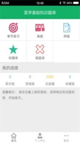 医学基础知识题库免费版