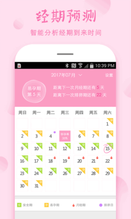 安全期计算器自测软件App