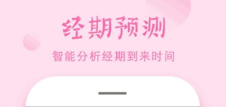 安全期计算器自测软件App
