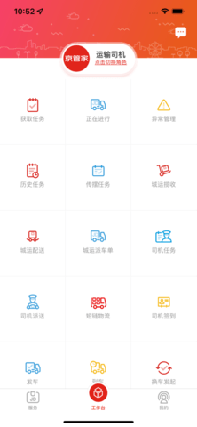 京管家app运输司机版