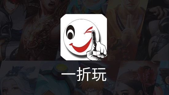 一折玩游戏(注册送100)官方版